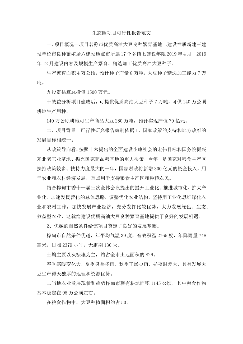 生态园项目可行性报告范文.docx_第1页