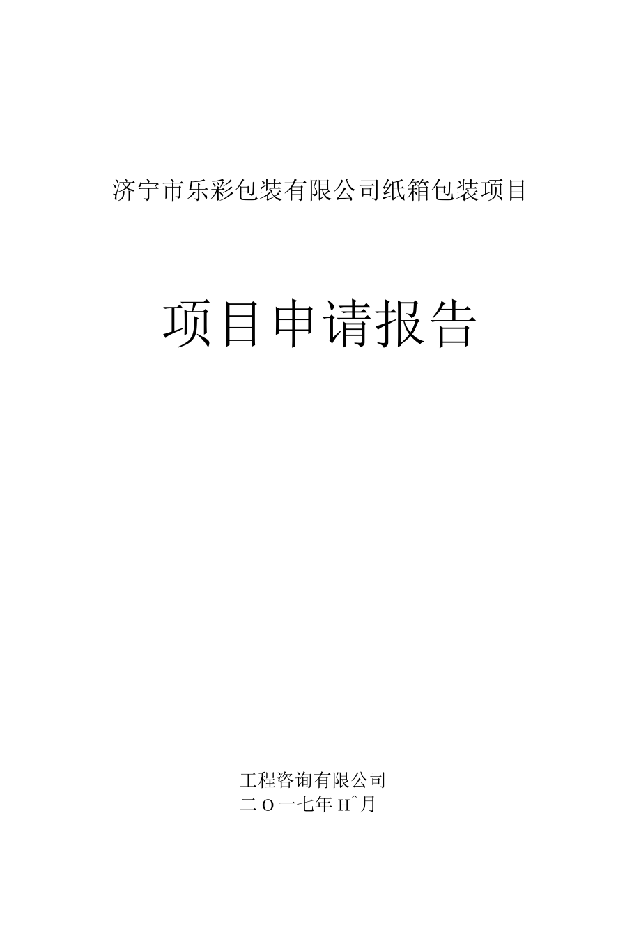 纸箱、纸盒、手提袋彩印包装项目申请报告代可行性研究报告.docx_第1页