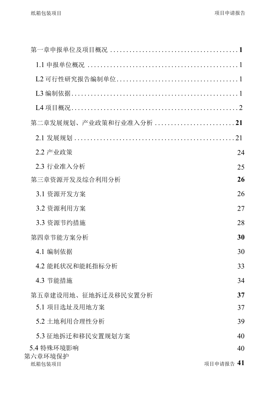 纸箱、纸盒、手提袋彩印包装项目申请报告代可行性研究报告.docx_第2页