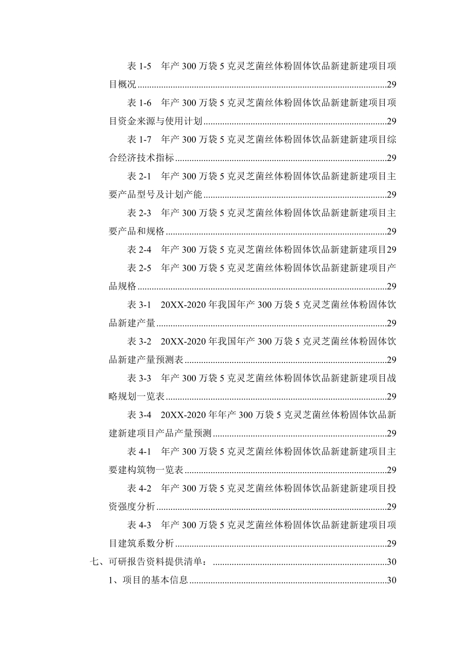 餐饮行业报告-体粉固体饮品新建项目可行性研究报告.doc_第3页