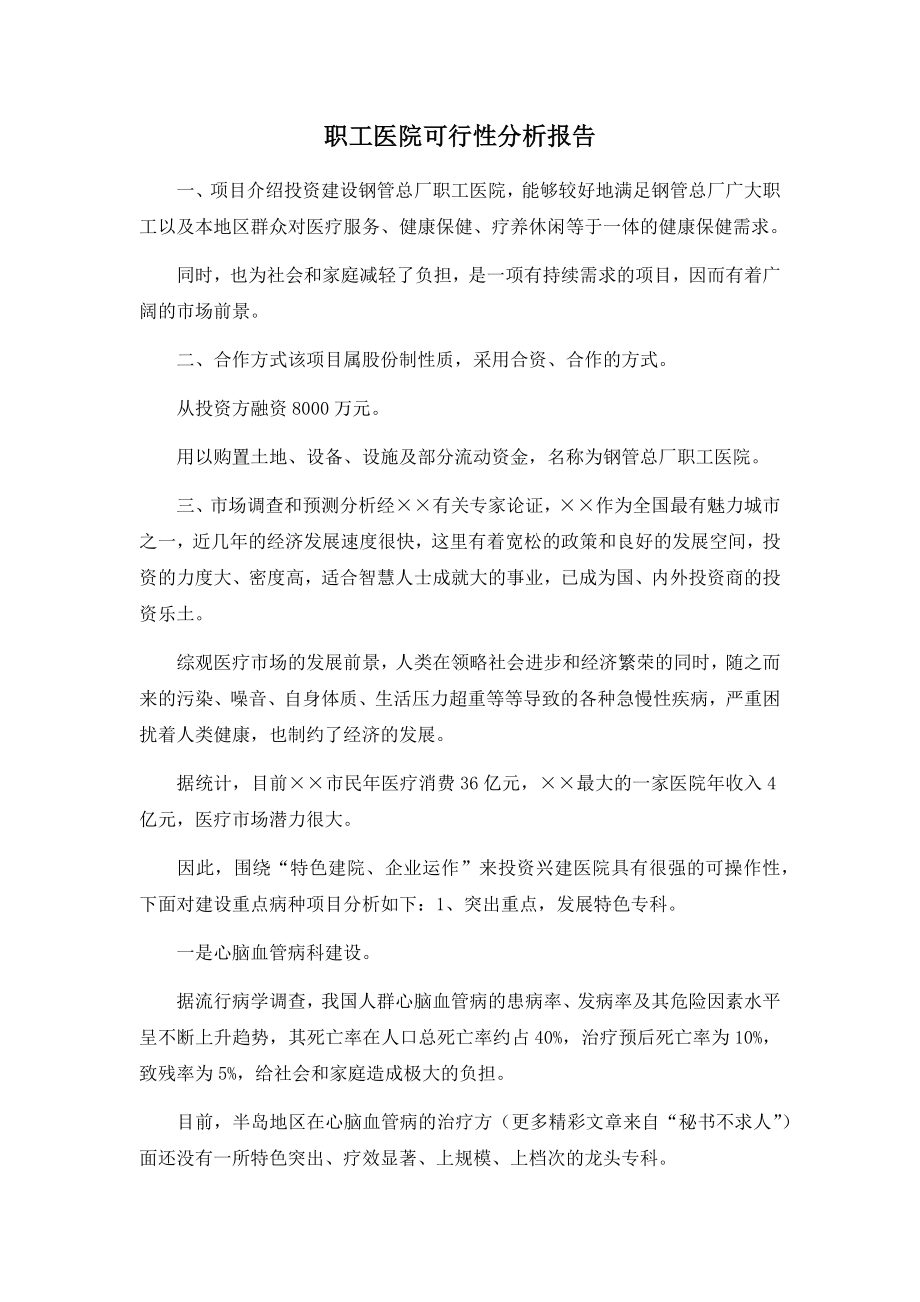 职工医院可行性分析报告.docx_第1页