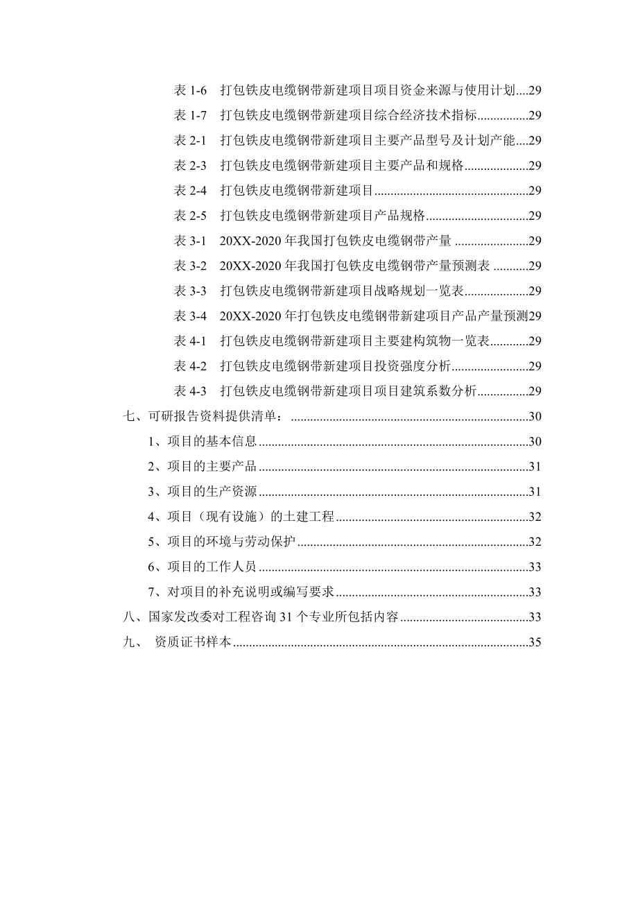 电力行业-打包铁皮电缆钢带项目可行性研究报告.doc_第3页