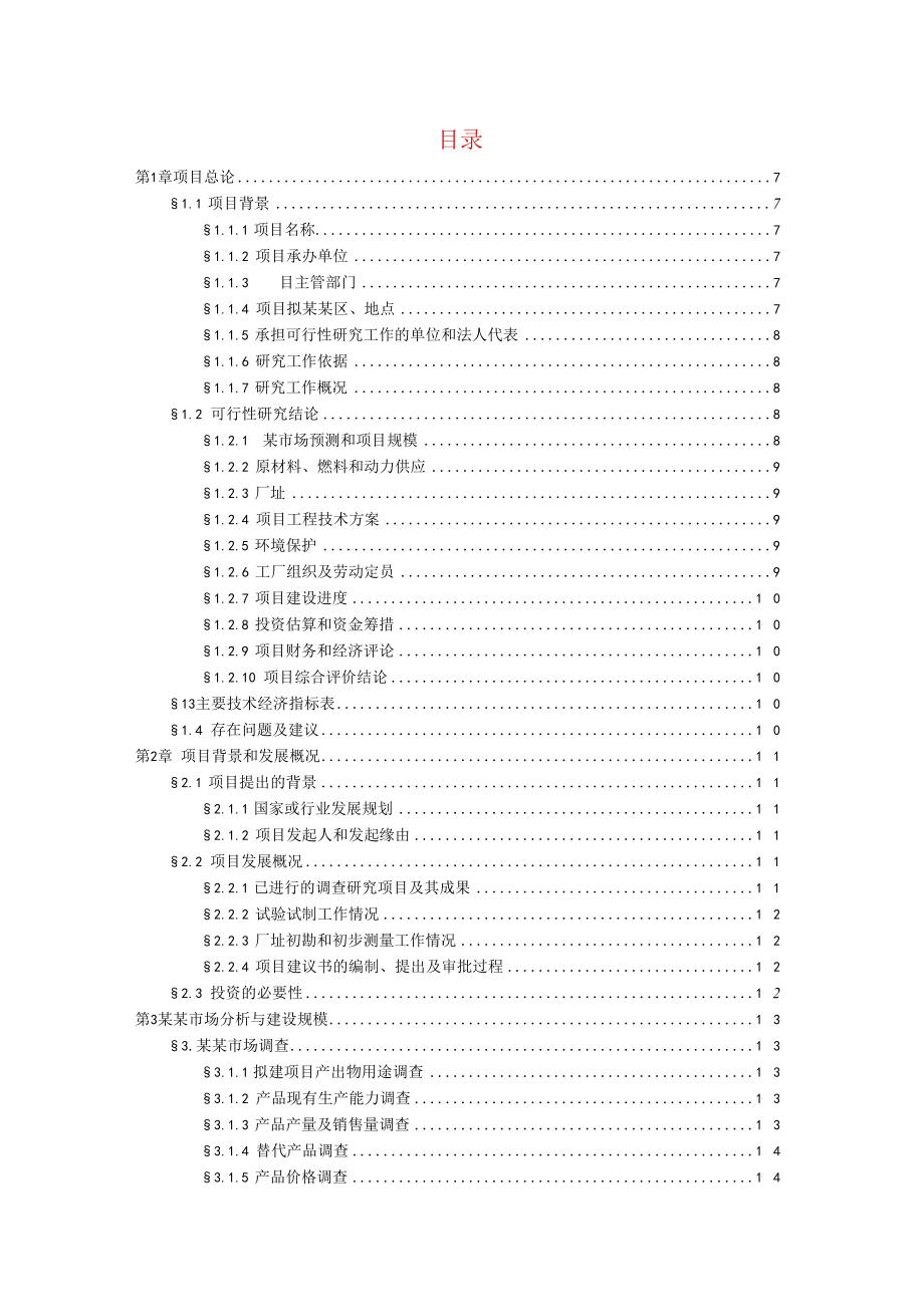 甲级资质工程项目可行性研究报告模板.docx_第2页