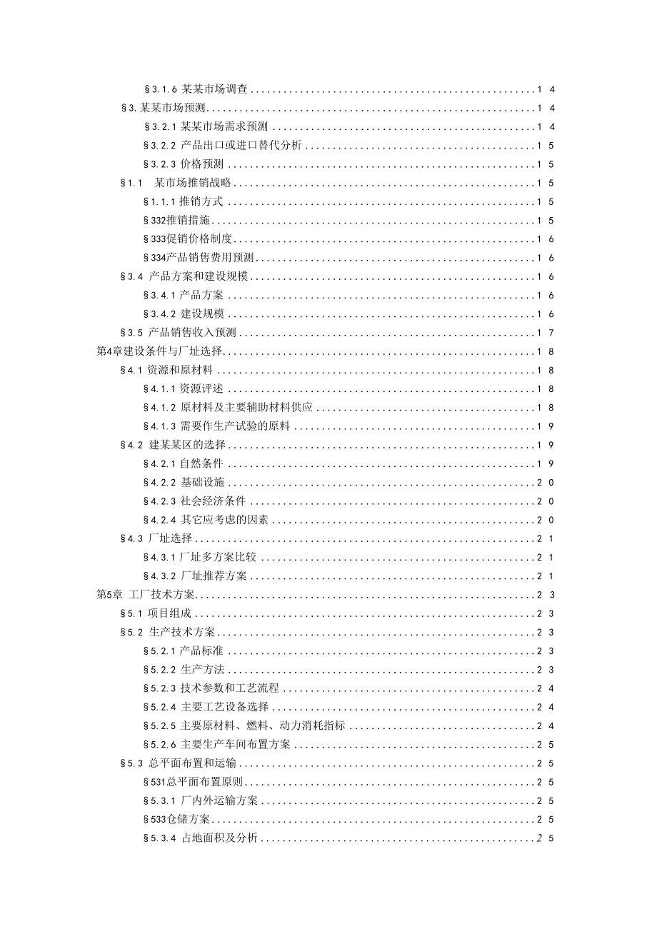 甲级资质工程项目可行性研究报告模板.docx_第3页