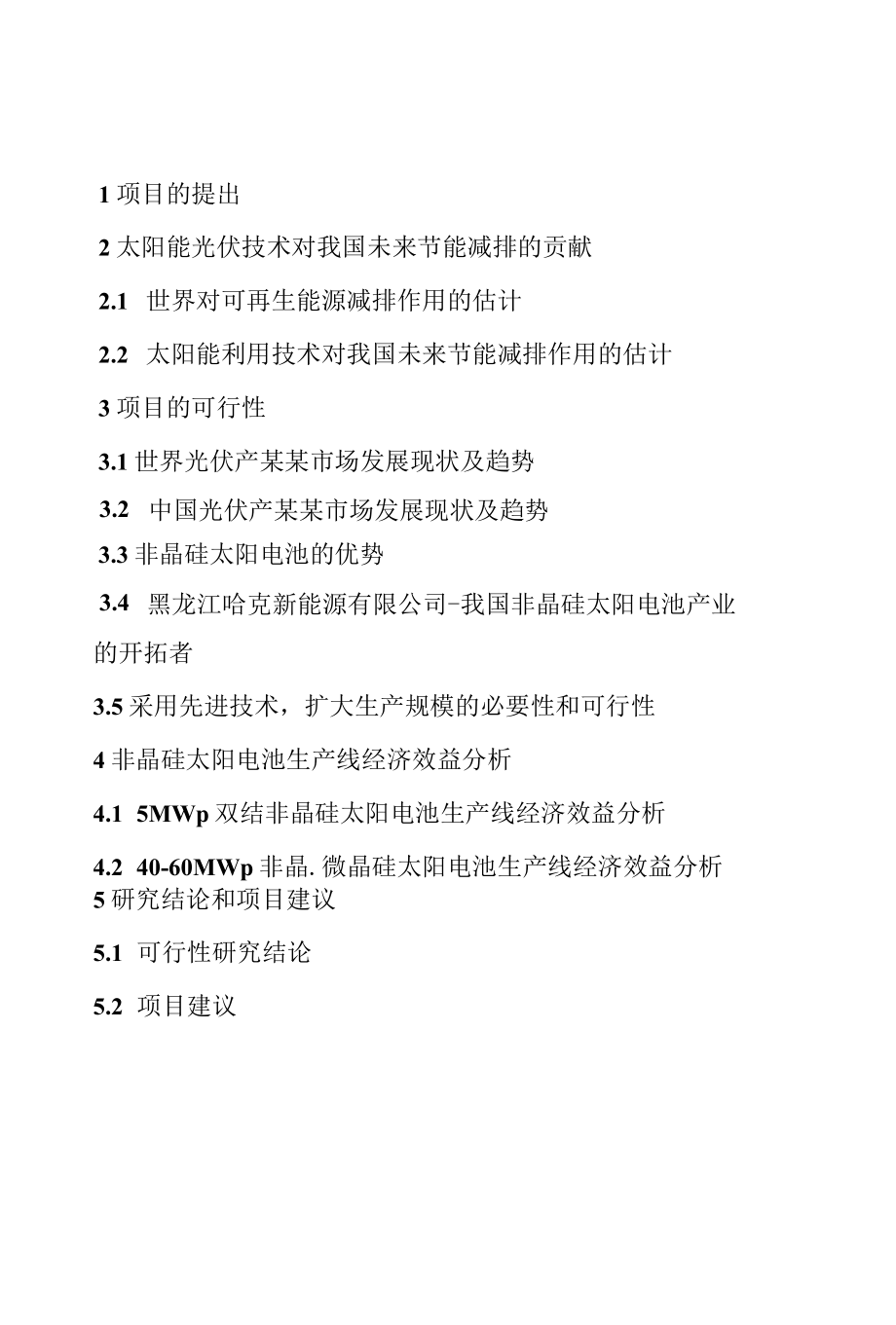 非晶硅太阳电池生产线建设项目可行性研究报告.docx_第2页