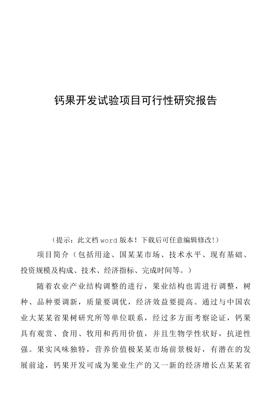 钙果开发试验项目可行性研究报告.docx_第1页