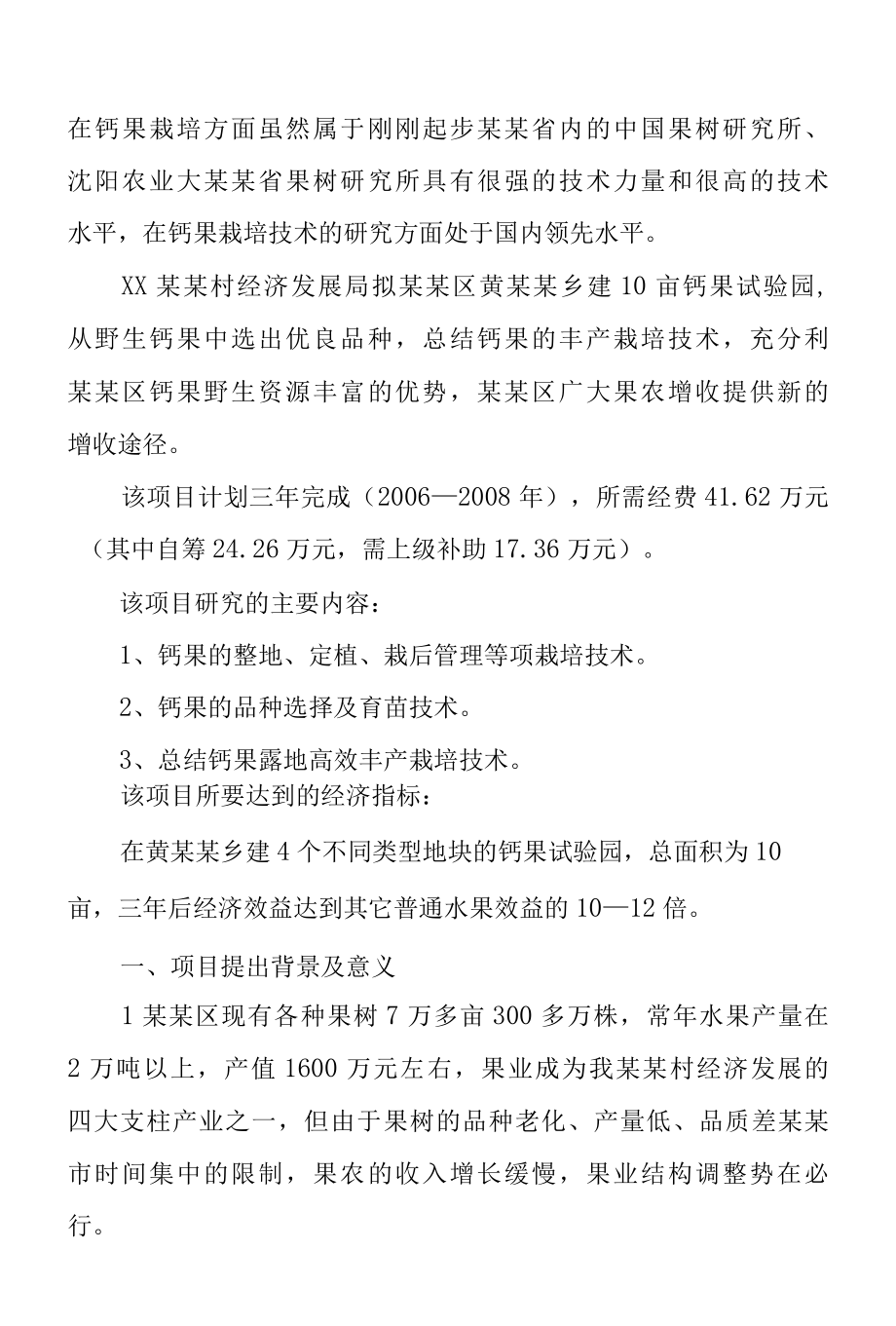 钙果开发试验项目可行性研究报告.docx_第2页