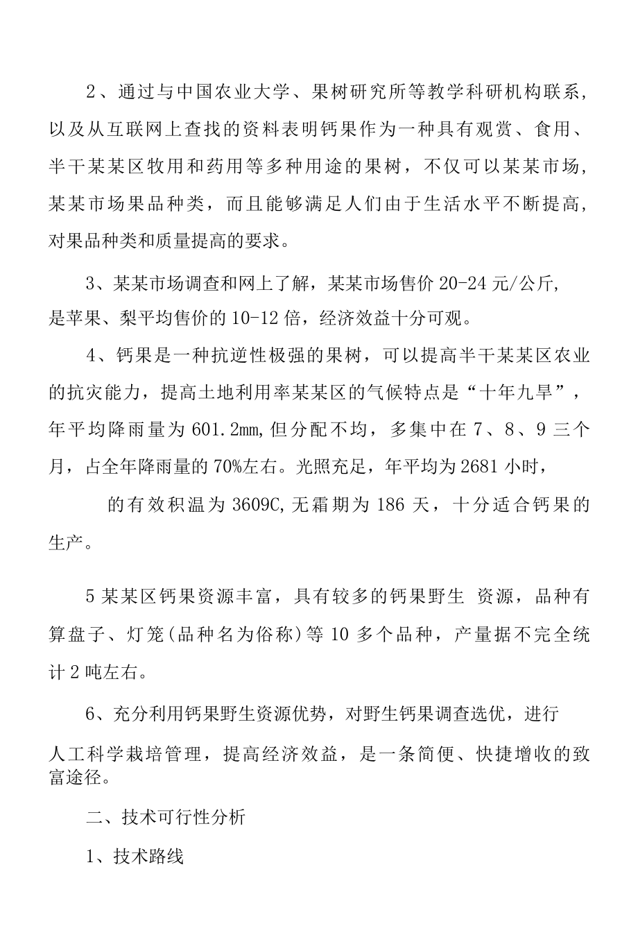 钙果开发试验项目可行性研究报告.docx_第3页