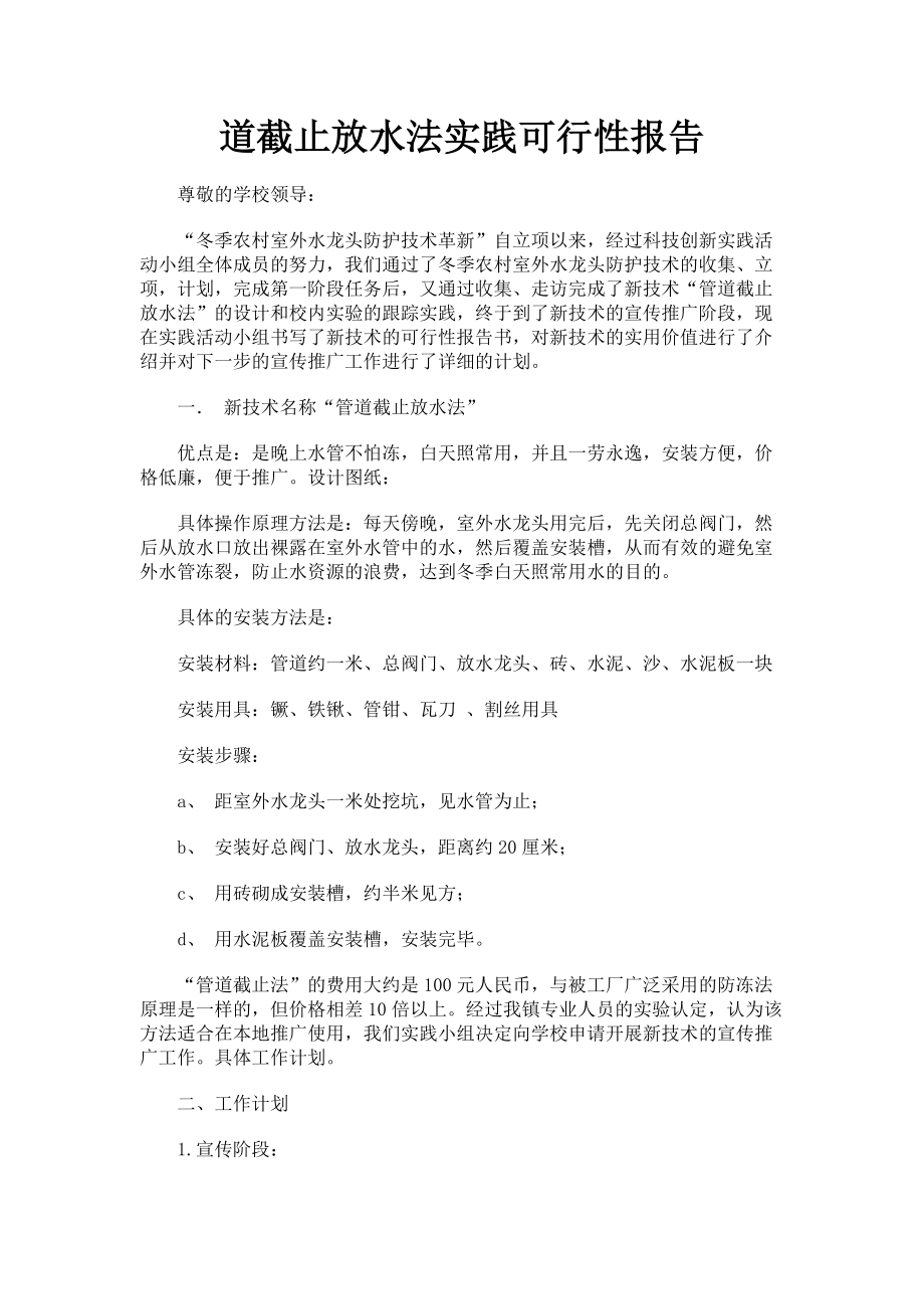 道截止放水法实践可行性报告.doc_第1页