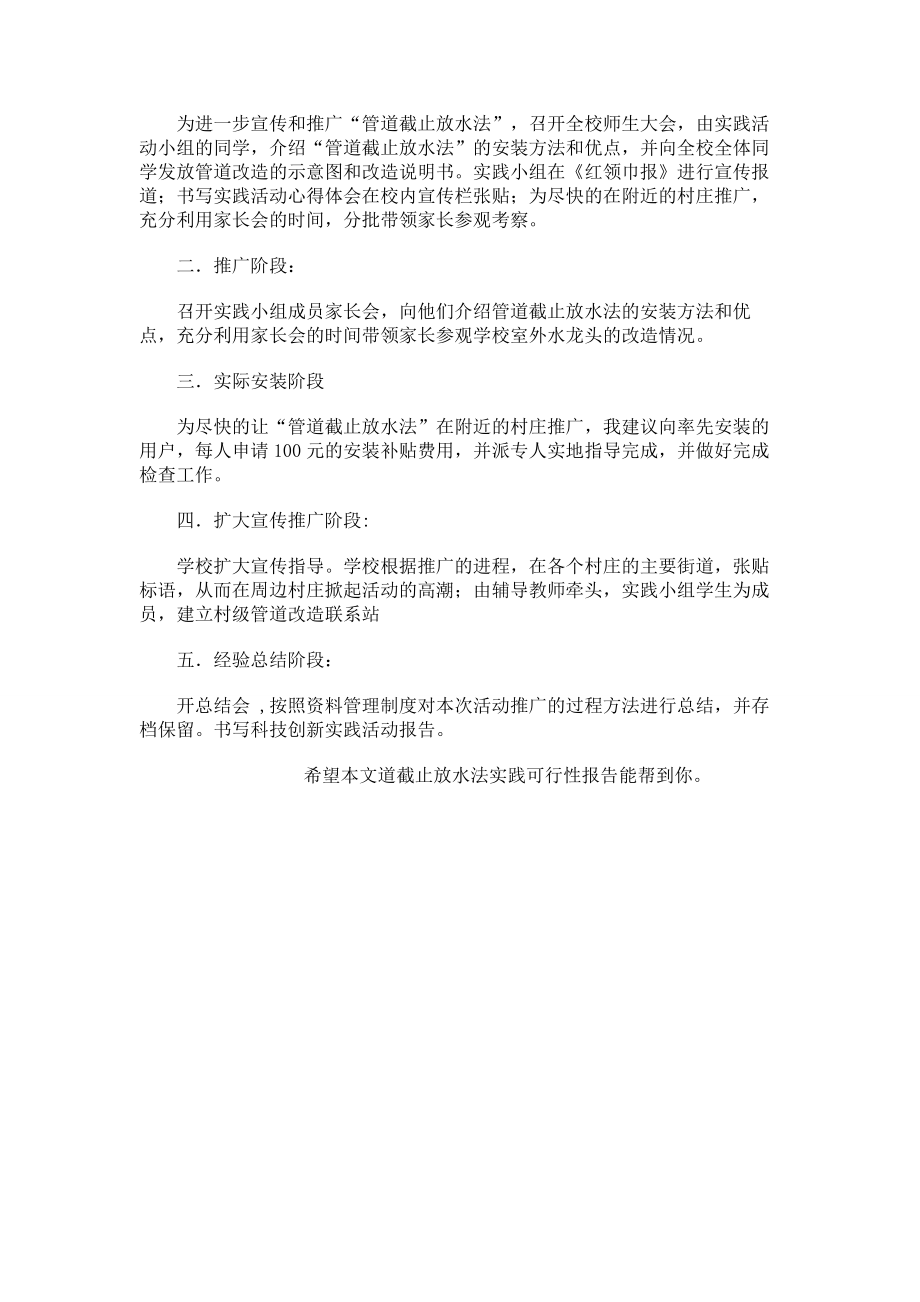 道截止放水法实践可行性报告.doc_第2页