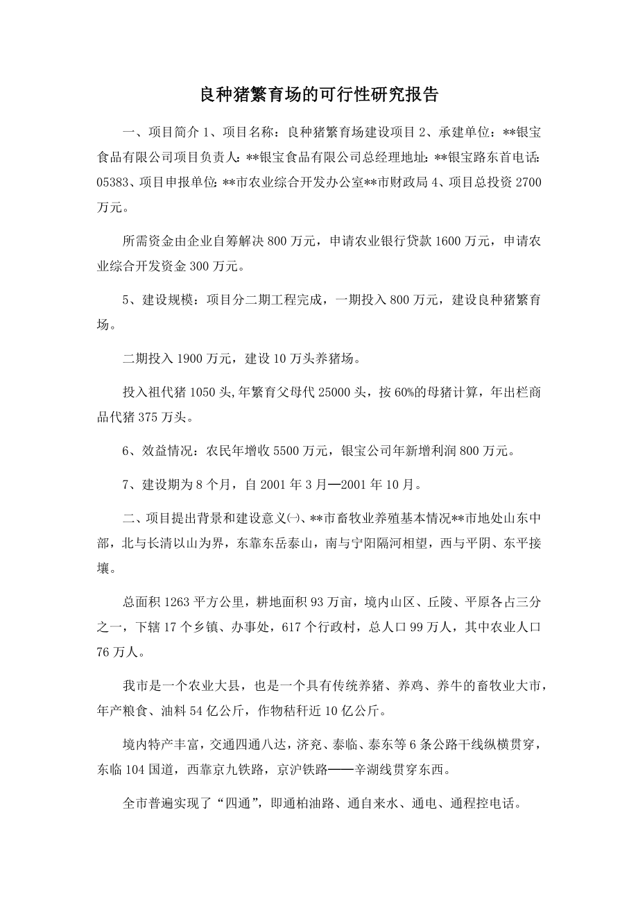 良种猪繁育场的可行性研究报告.docx_第1页