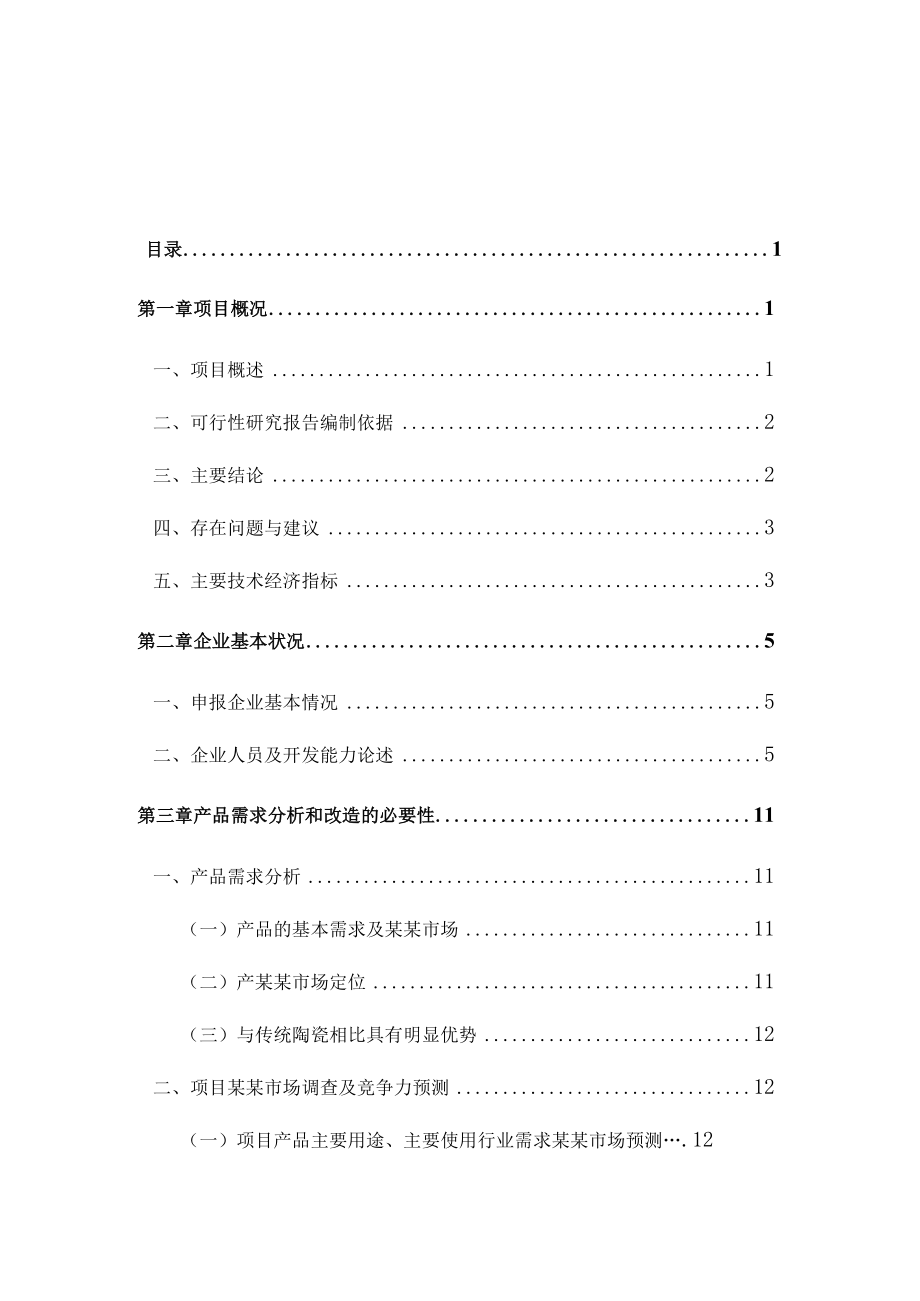 精细陶瓷生产线改扩建项目可行性研究报告.docx_第2页