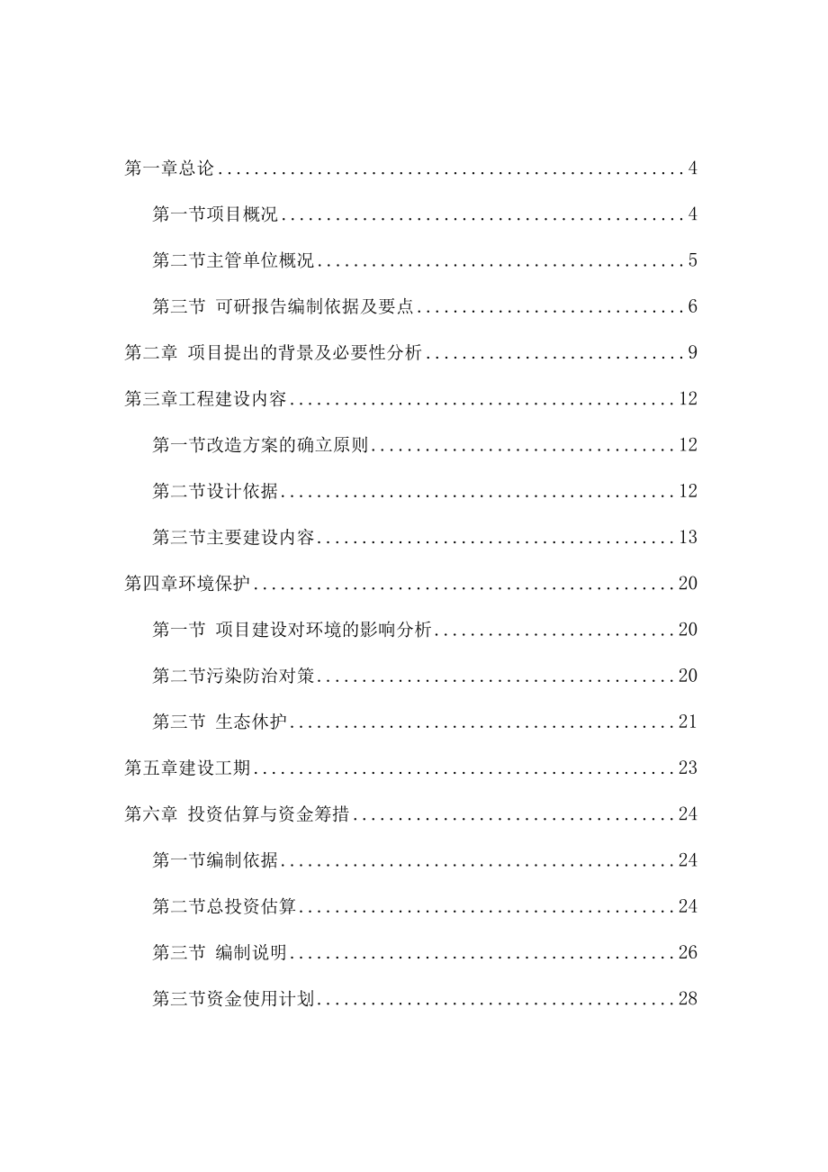 综合治理工程可行性研究报告.docx_第2页