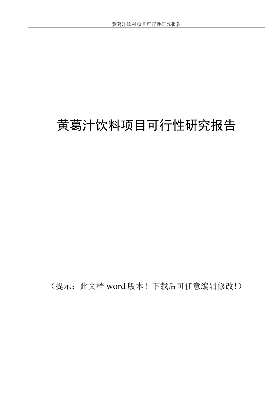 黄葛汁饮料项目可行性研究报告.docx_第1页