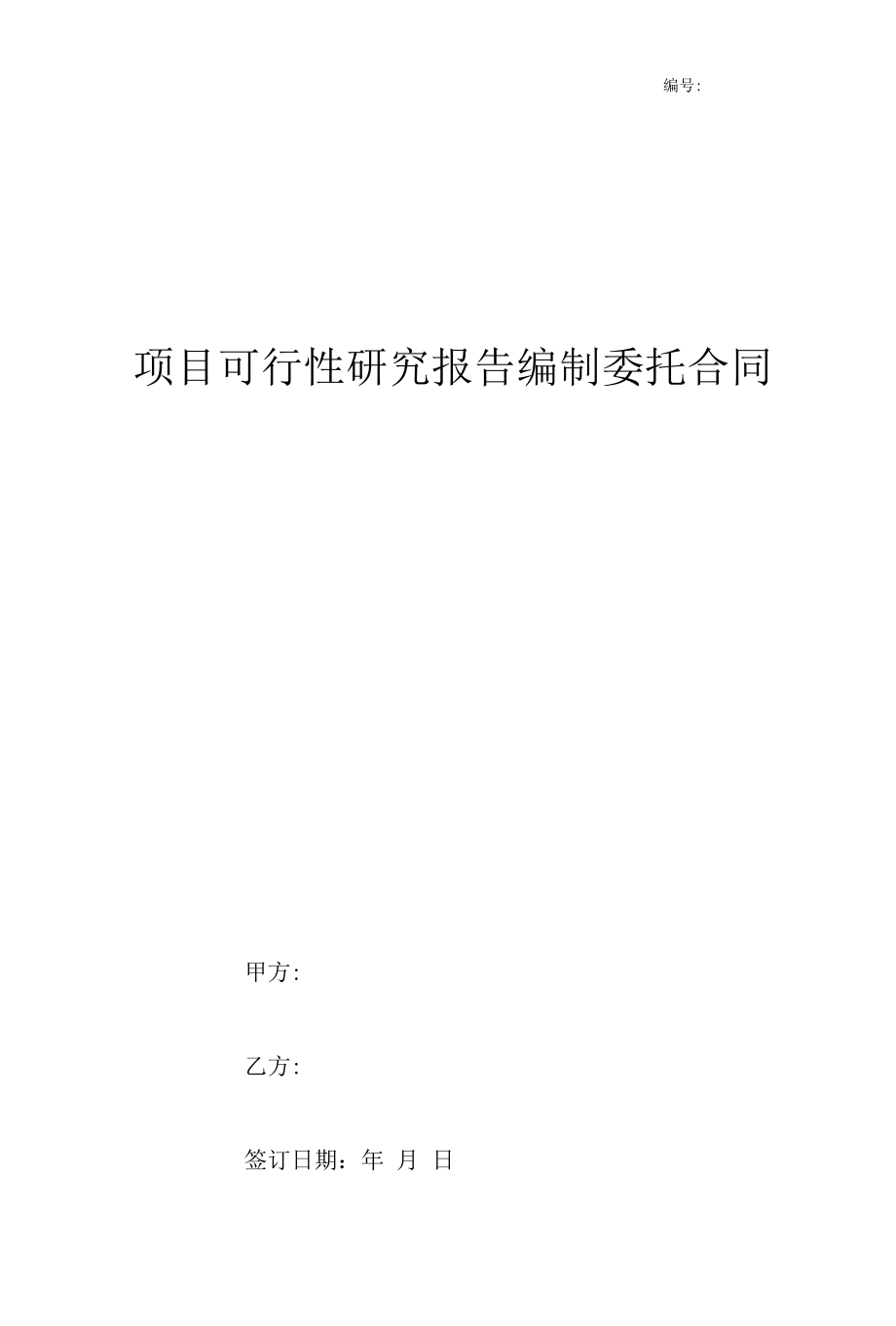 项目可行性研究报告编制委托合同协议书范本.docx_第1页