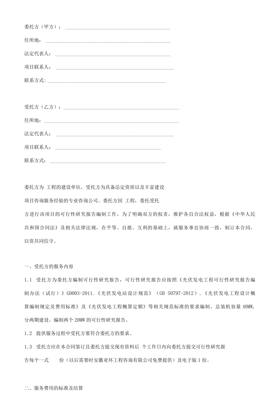 项目可行性研究报告编制委托合同协议书范本.docx_第2页