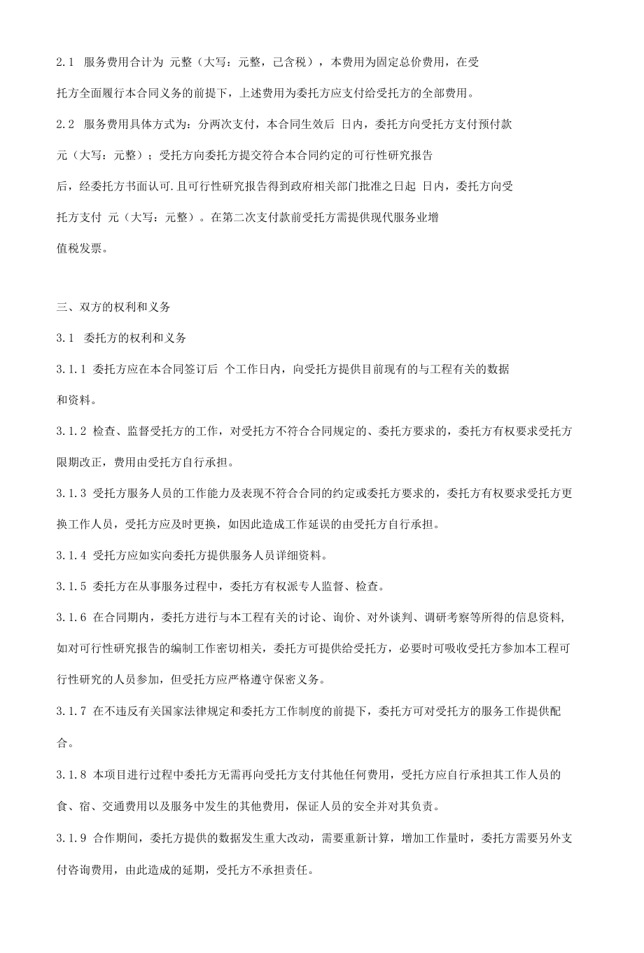 项目可行性研究报告编制委托合同协议书范本.docx_第3页