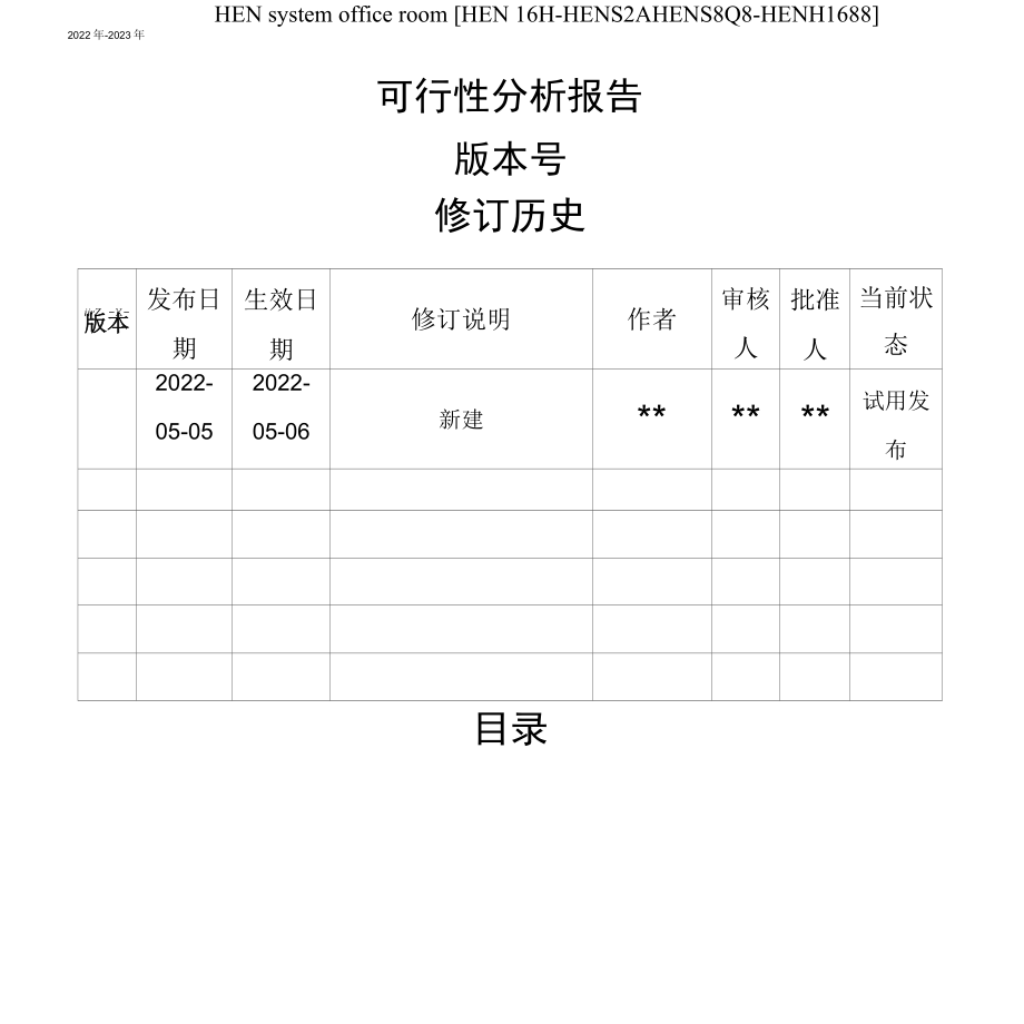 软件开发可行性分析报告完整版.docx_第2页