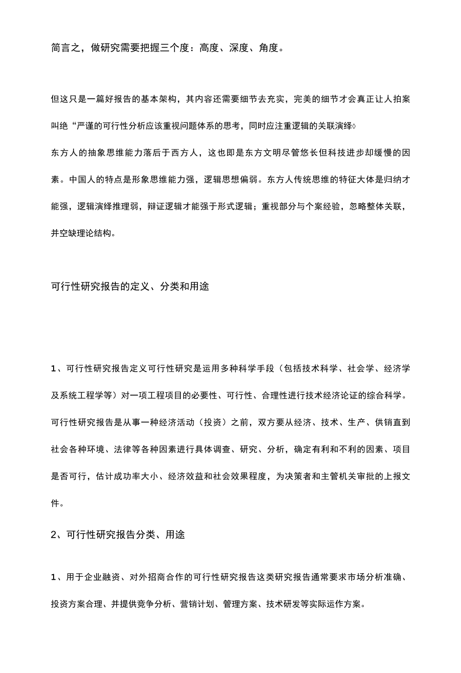 高质量项目可行性研究报告如何撰写.docx_第2页