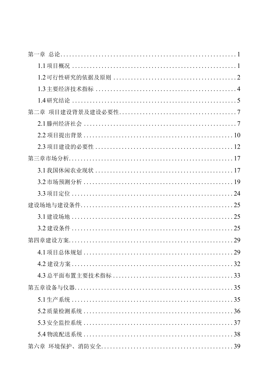 滕州市××农业科技博览园可行性研究报告.docx_第1页