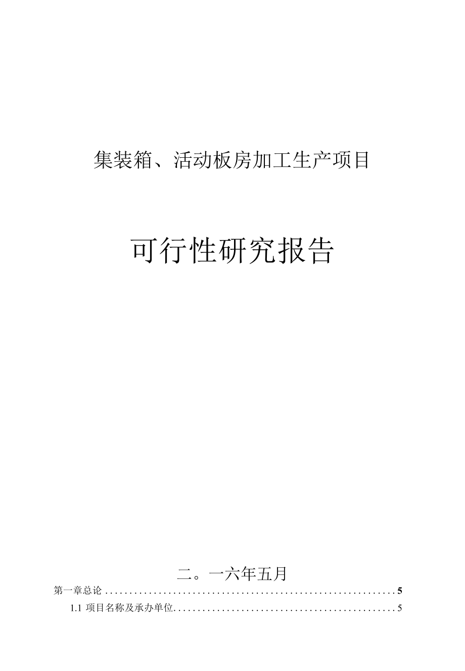 集装箱、活动板房加工生产项目可行性研究报告.docx_第1页