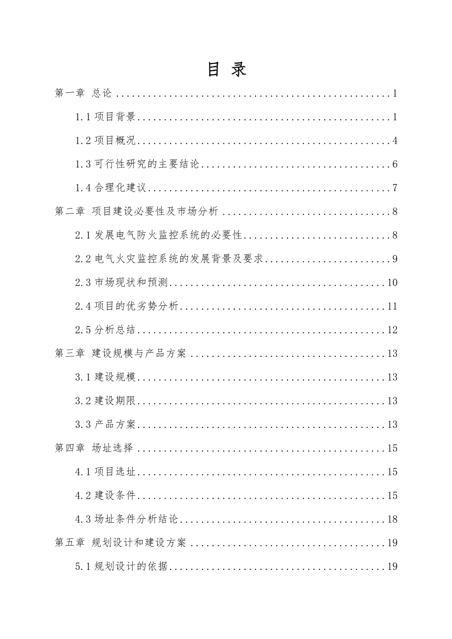 西安火灾监控系统项目可行性研究报告.doc_第1页