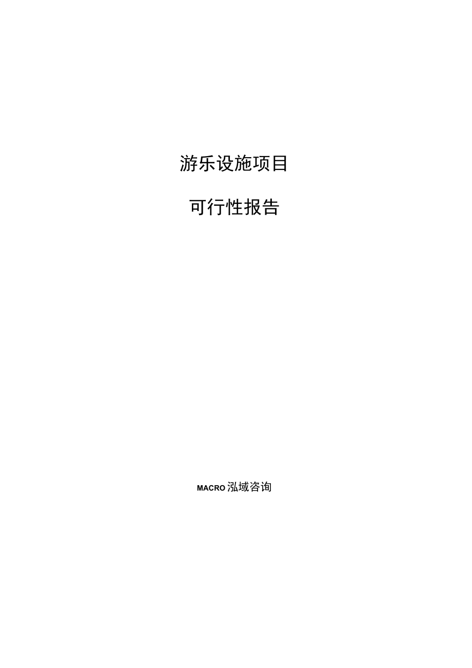 游乐设施项目可行性报告参考范文.docx_第1页