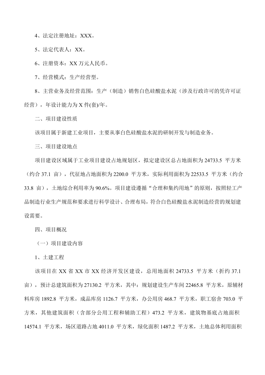 白色硅酸盐水泥项目可行性研究报告摩森咨询·专业编写.doc_第2页