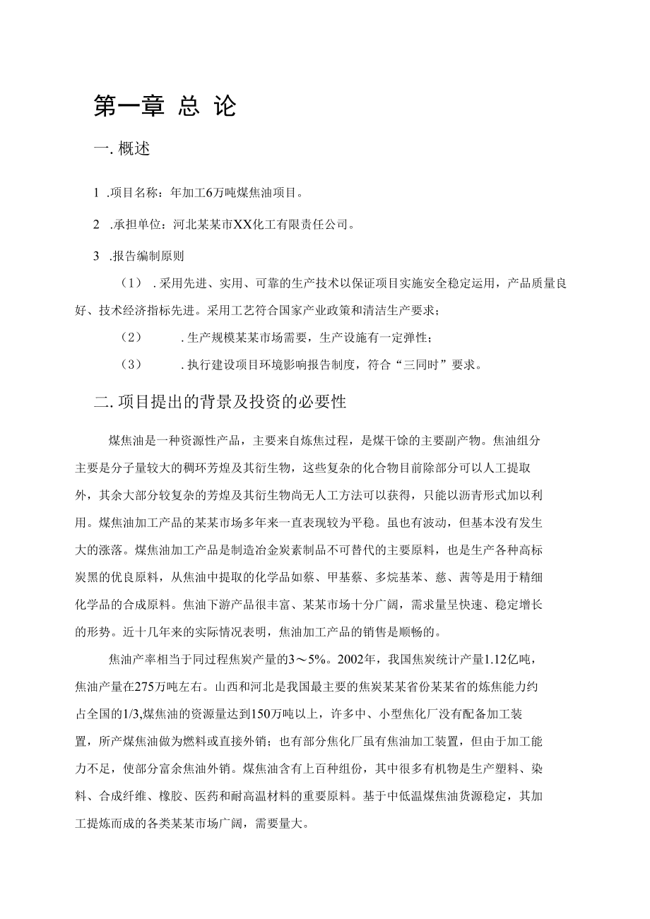 煤焦油项目可行性研究报告.docx_第2页