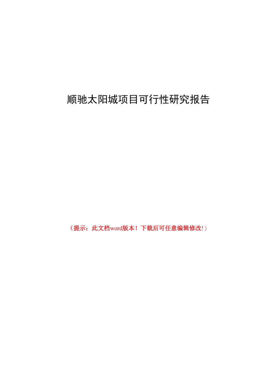 顺驰太阳城项目可行性研究报告.docx_第1页