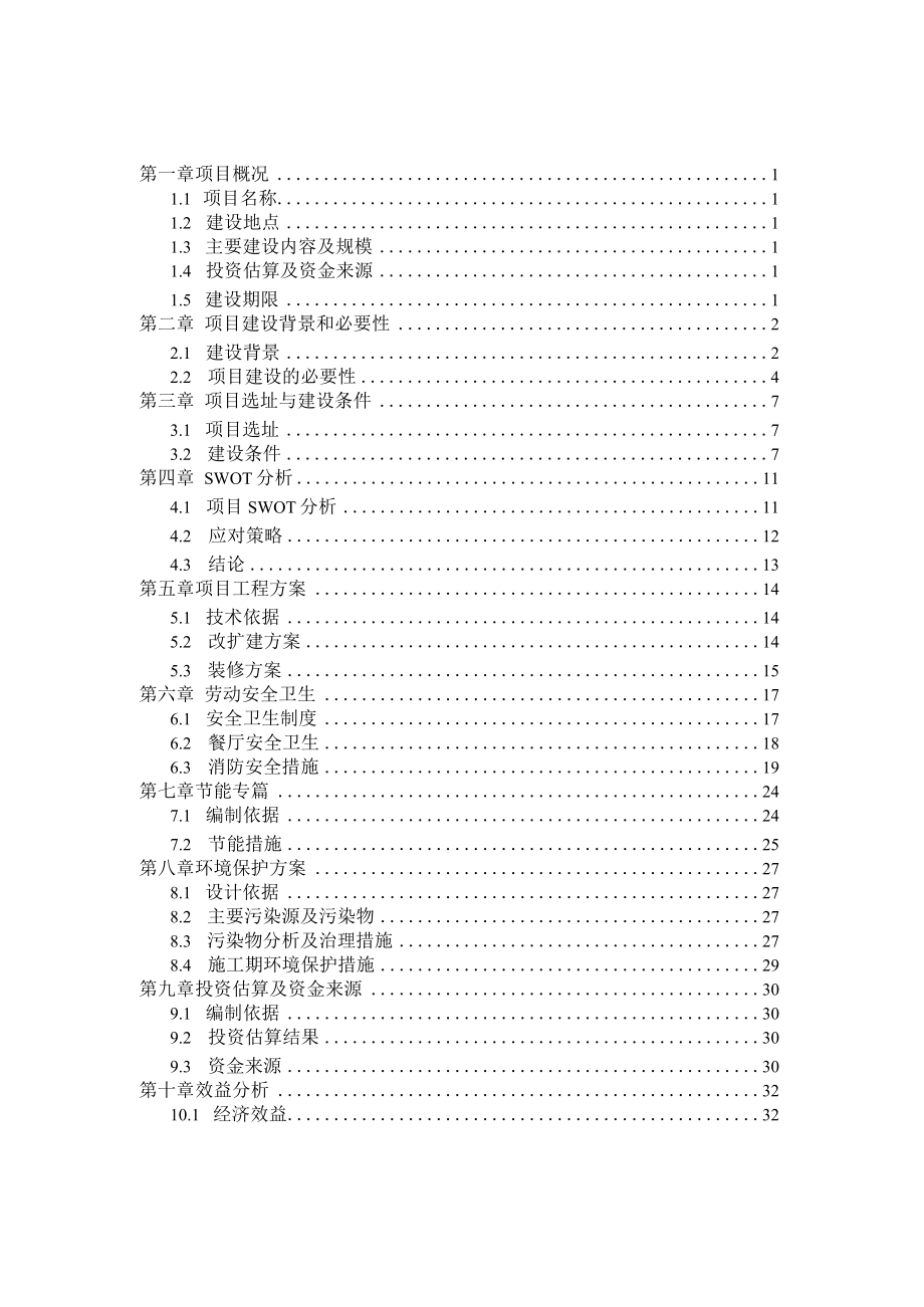 酒楼饭店改扩建工程可行性研究报告.docx_第1页