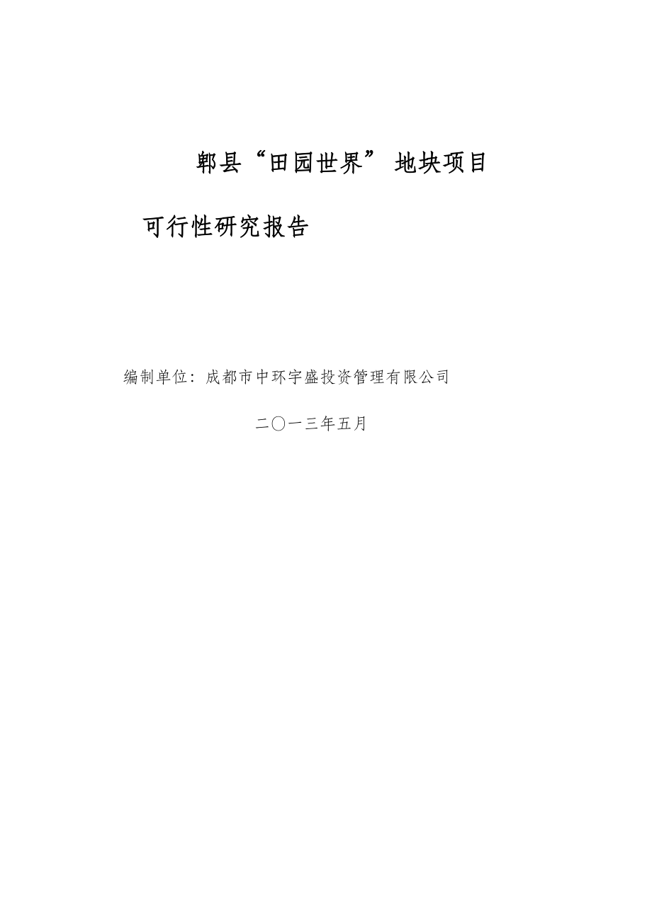 郫县田园世界地块项目可行性研究报告融资成功案例.docx_第1页