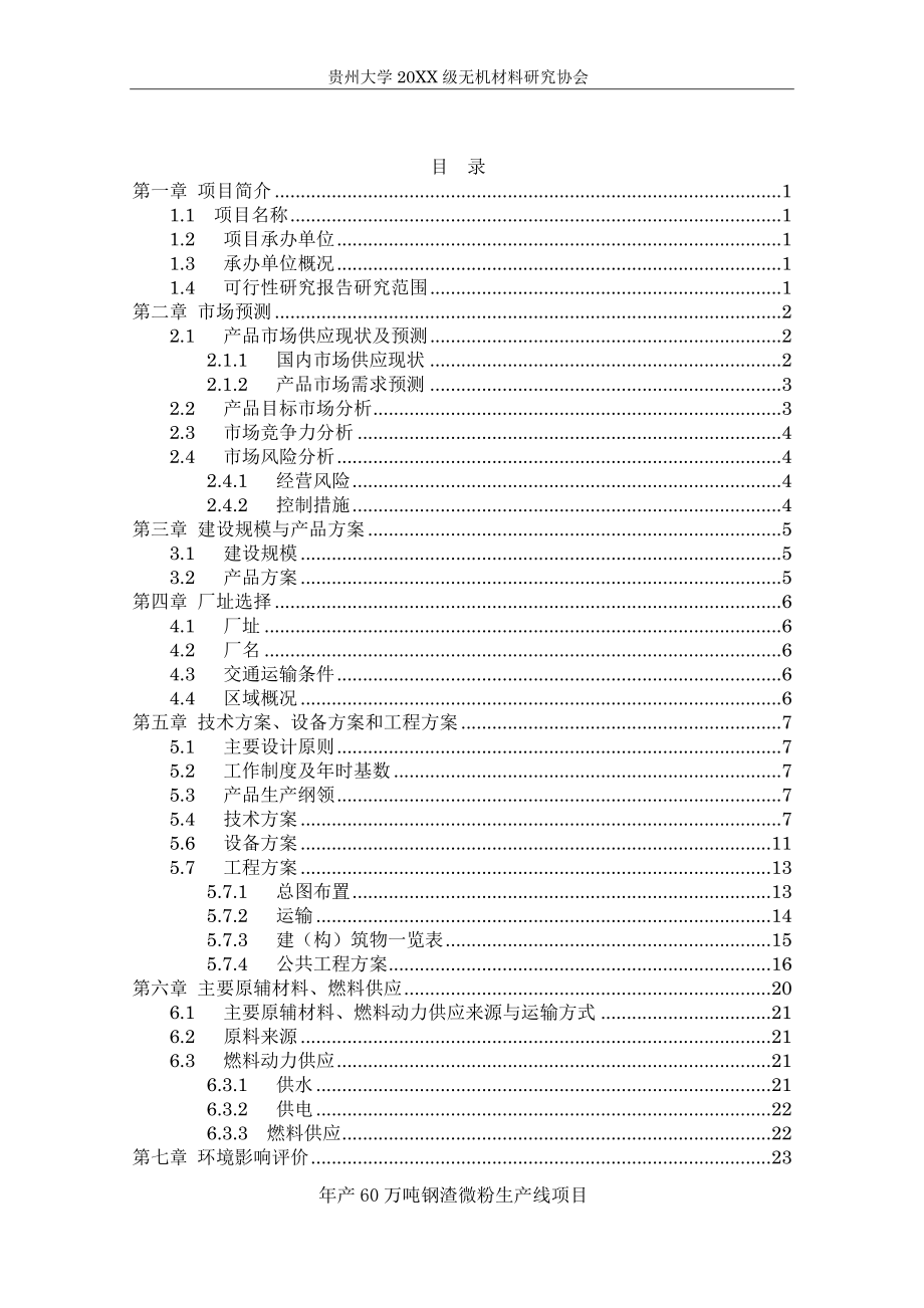 钢渣微粉项目可行性报告.doc_第2页