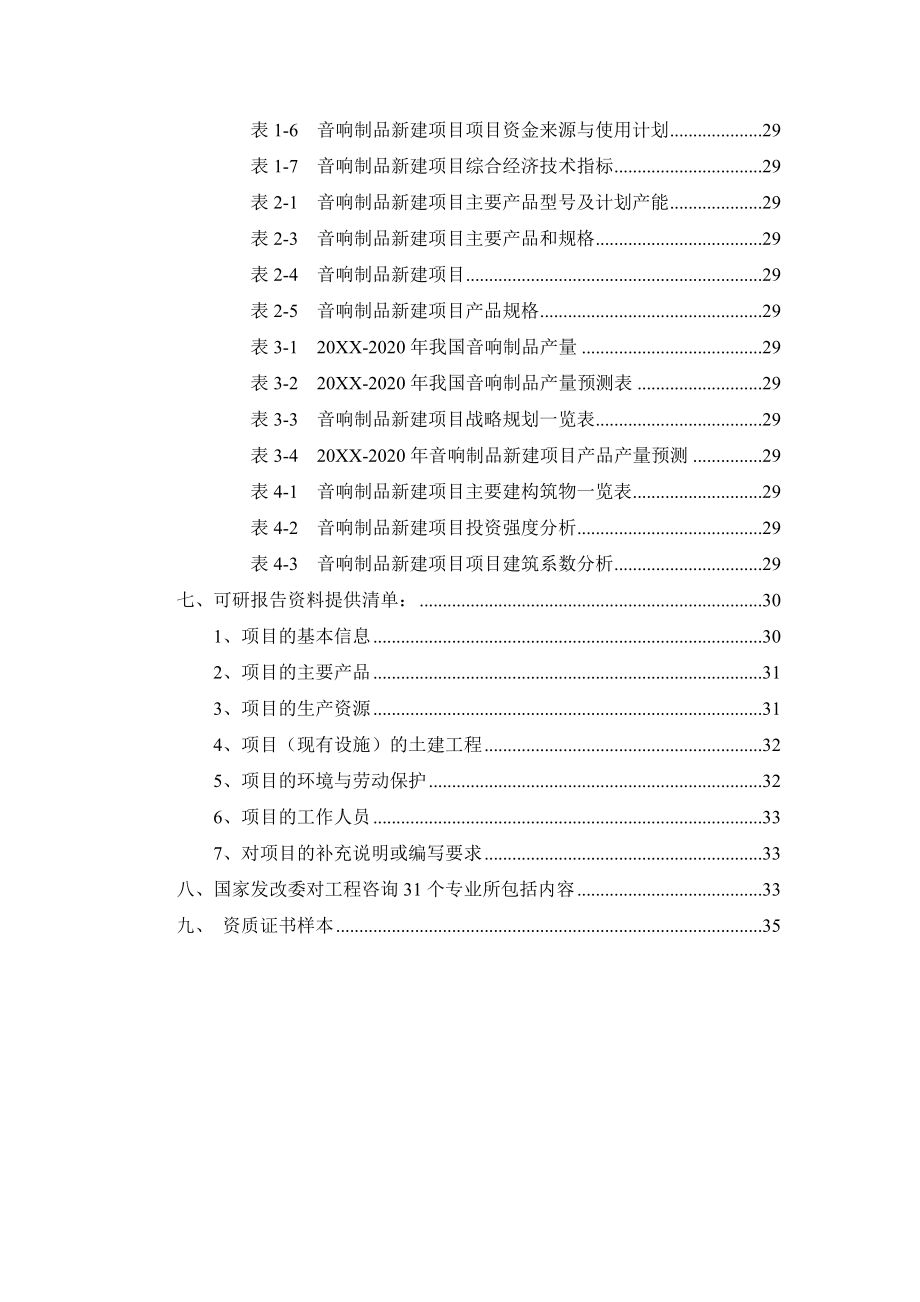 音响制品项目可行性研究报告.doc_第3页