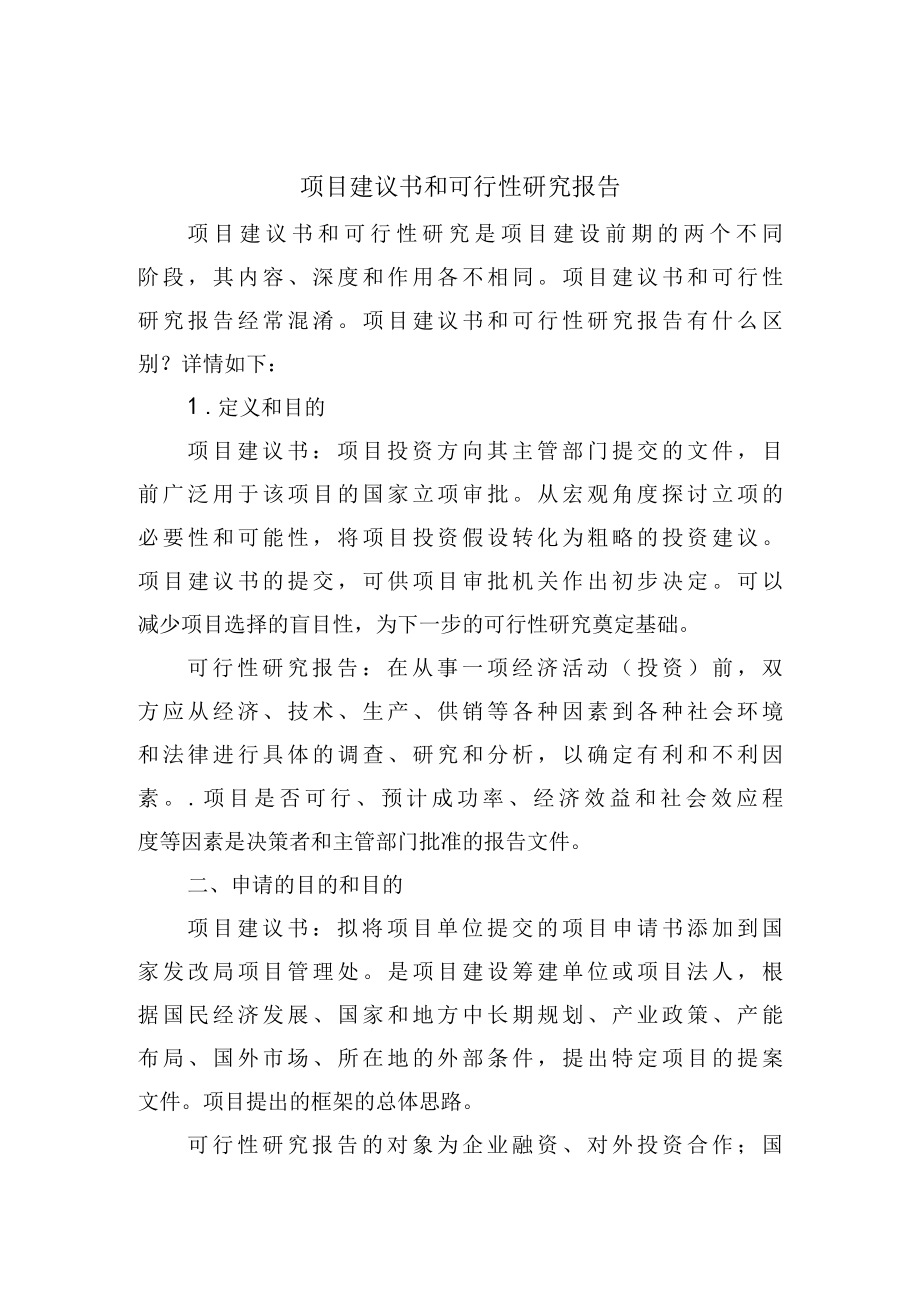 项目实施建议书和可行性研究报告书区别.docx_第1页