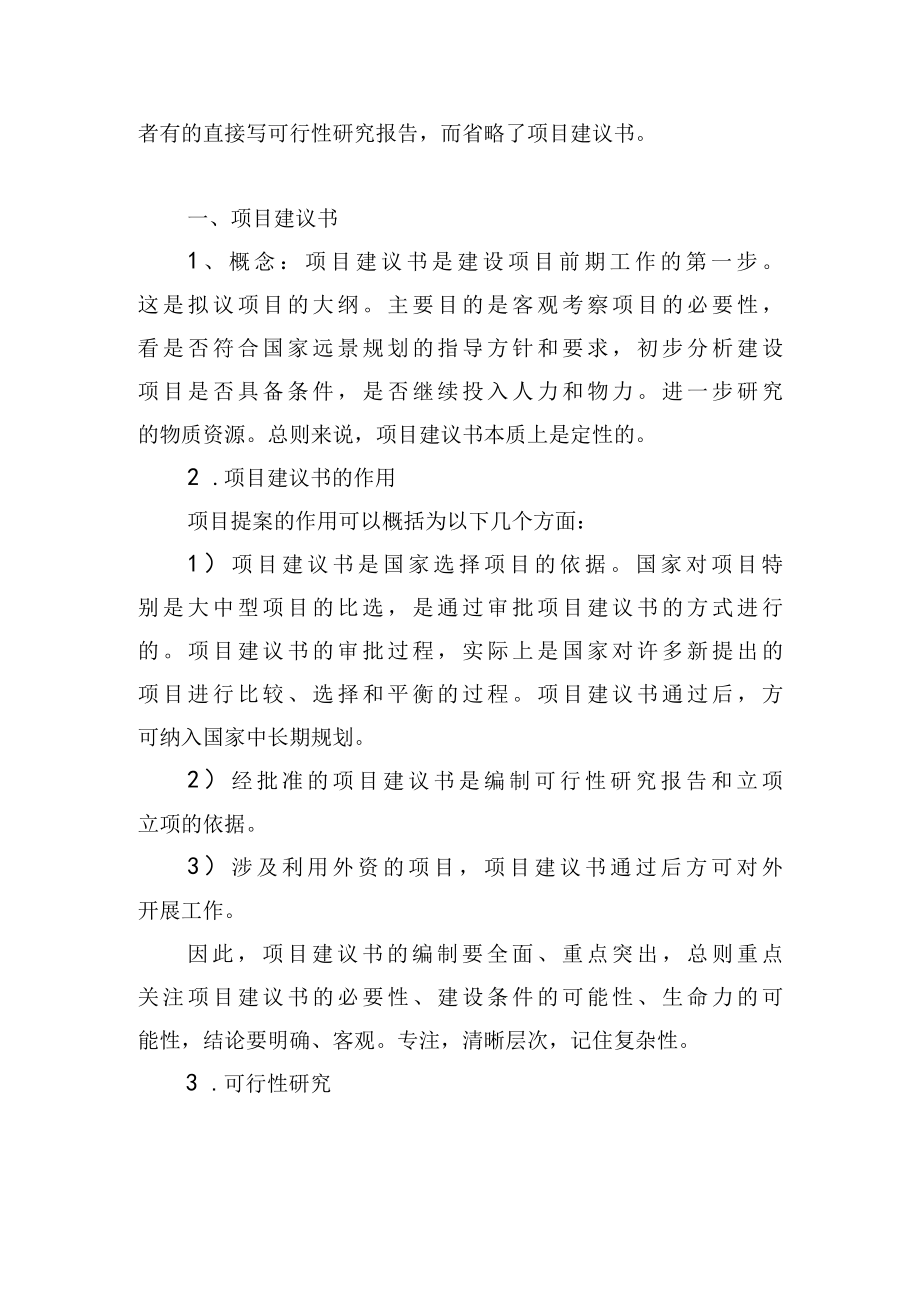 项目实施建议书和可行性研究报告书区别.docx_第3页