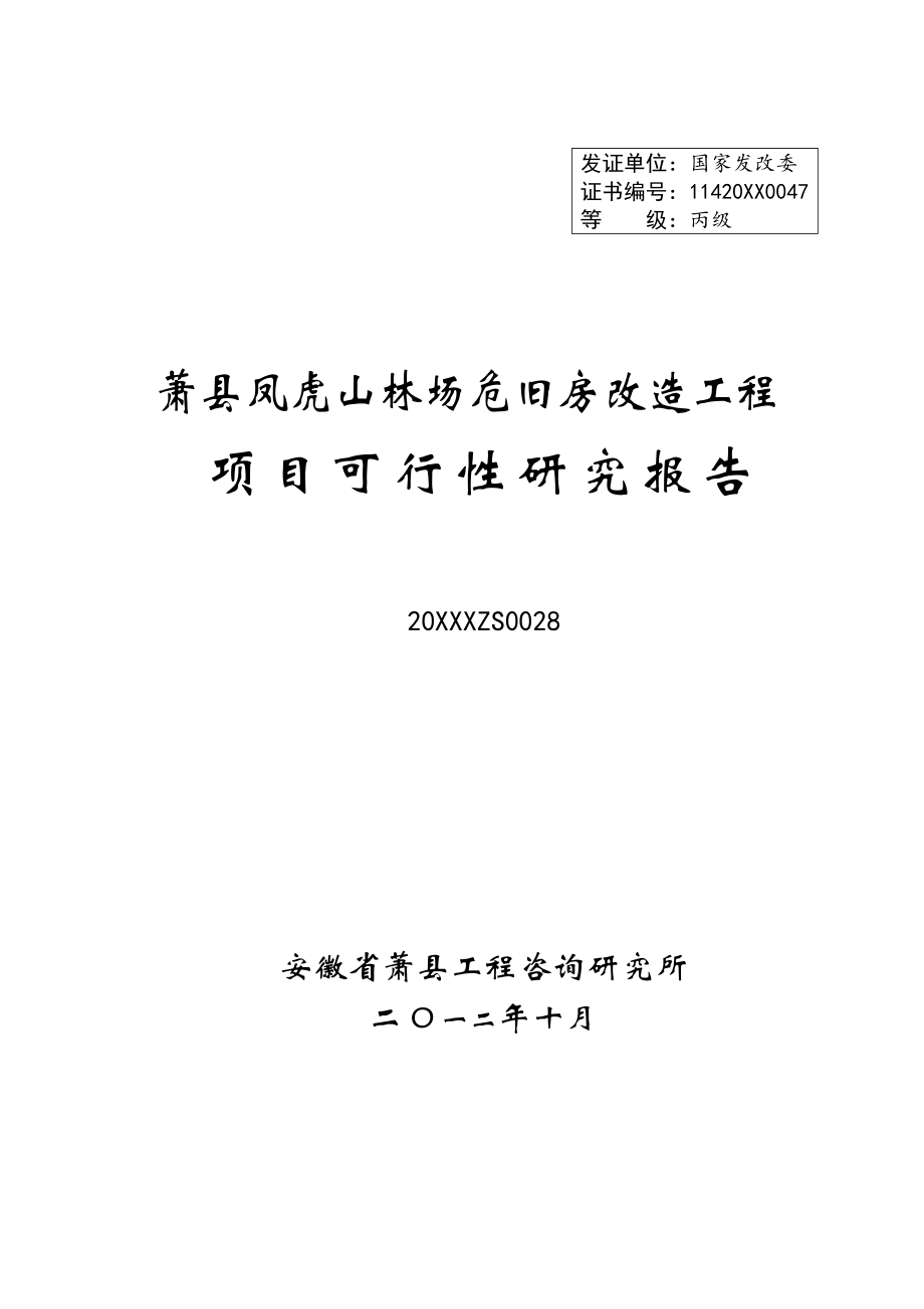 萧县凤虎山林场危旧房改造工程项目可行性研究报告.doc_第1页