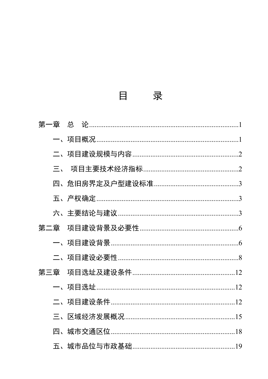 萧县凤虎山林场危旧房改造工程项目可行性研究报告.doc_第2页