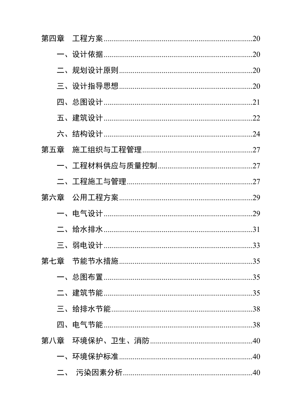 萧县凤虎山林场危旧房改造工程项目可行性研究报告.doc_第3页