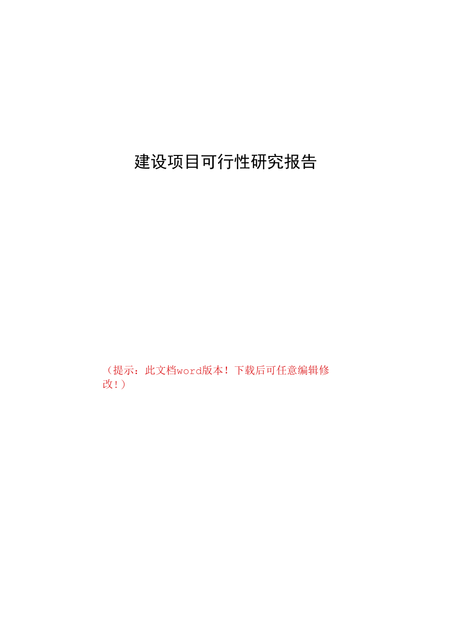 花园建设项目可行性研究报告.docx_第1页