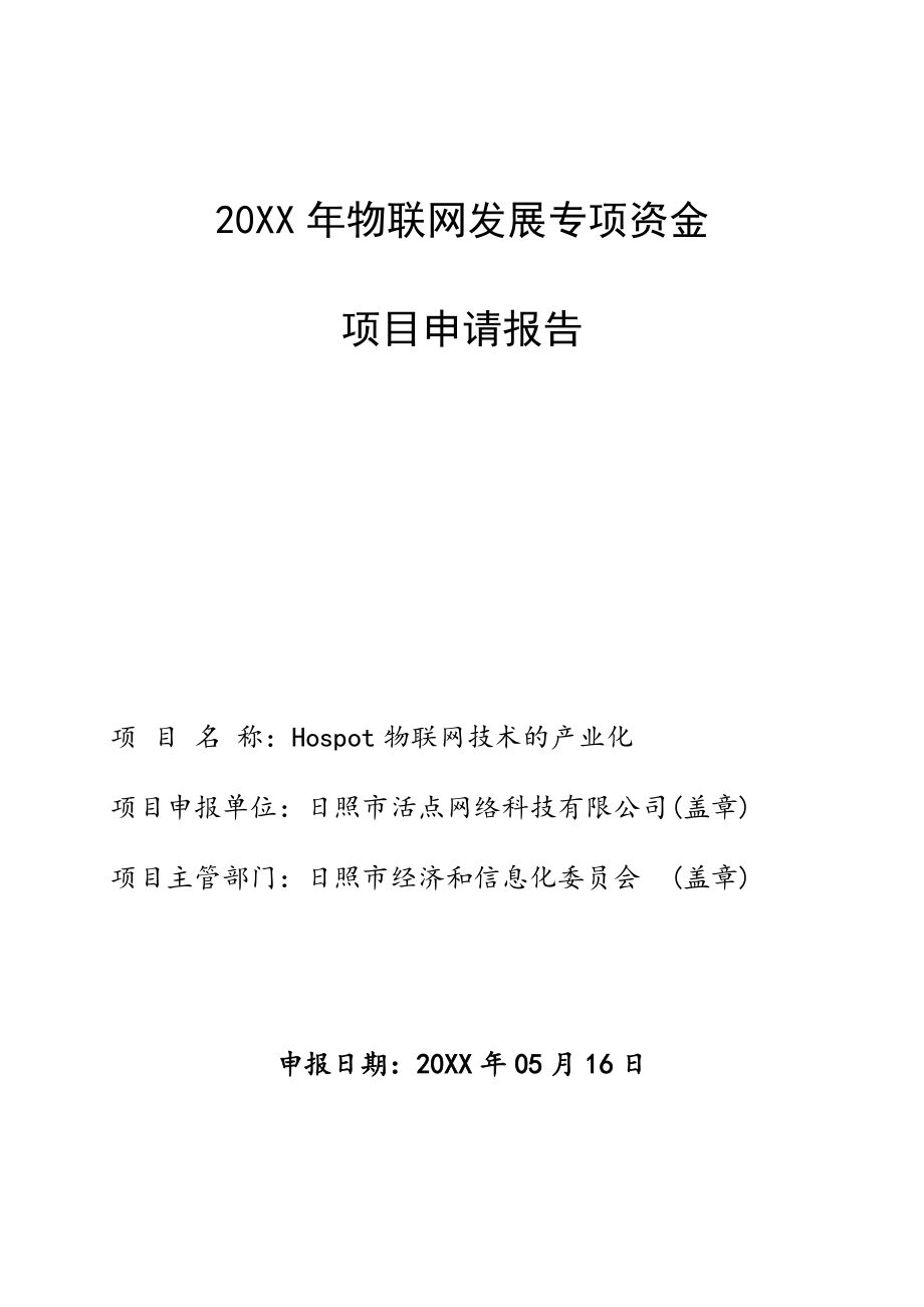 资金管理-XX年物联网发展专项资金可行性报告.doc_第1页