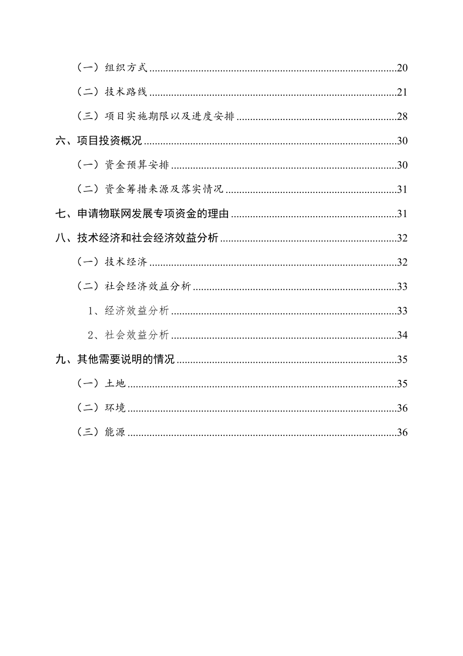 资金管理-XX年物联网发展专项资金可行性报告.doc_第3页