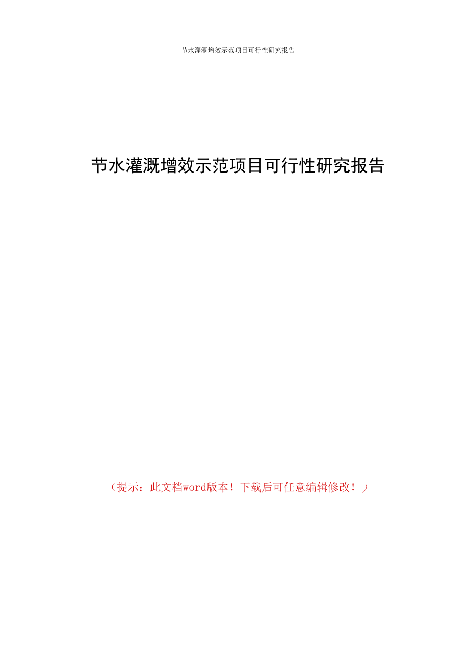 节水灌溉增效示范项目可行性研究报告.docx_第1页