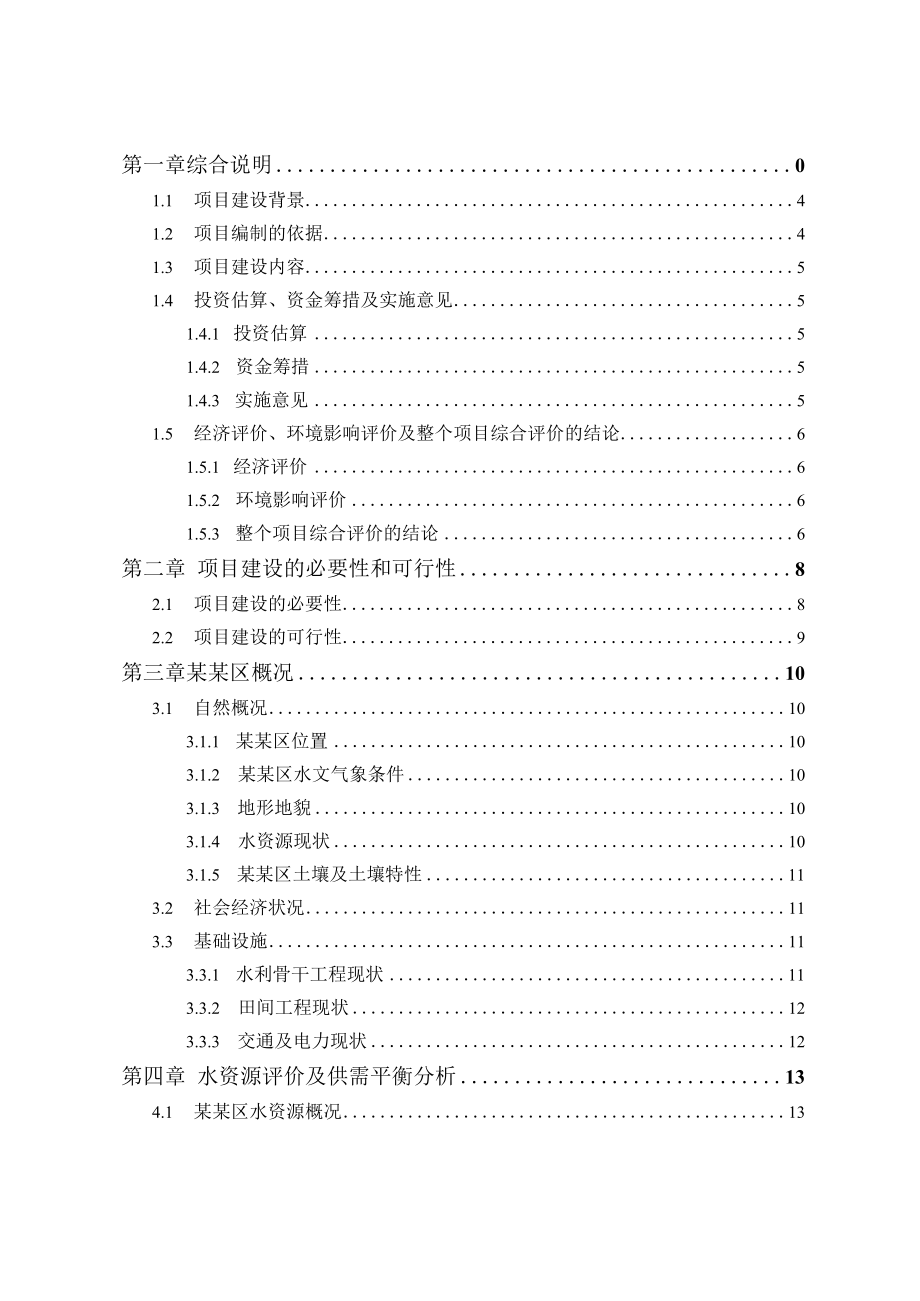 节水灌溉增效示范项目可行性研究报告.docx_第2页