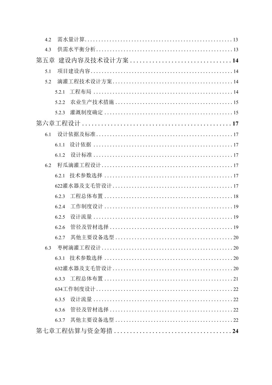 节水灌溉增效示范项目可行性研究报告.docx_第3页