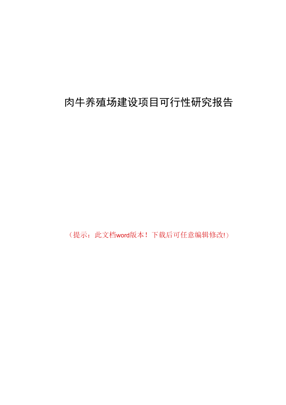 肉牛养殖场建设项目可行性研究报告.docx_第1页