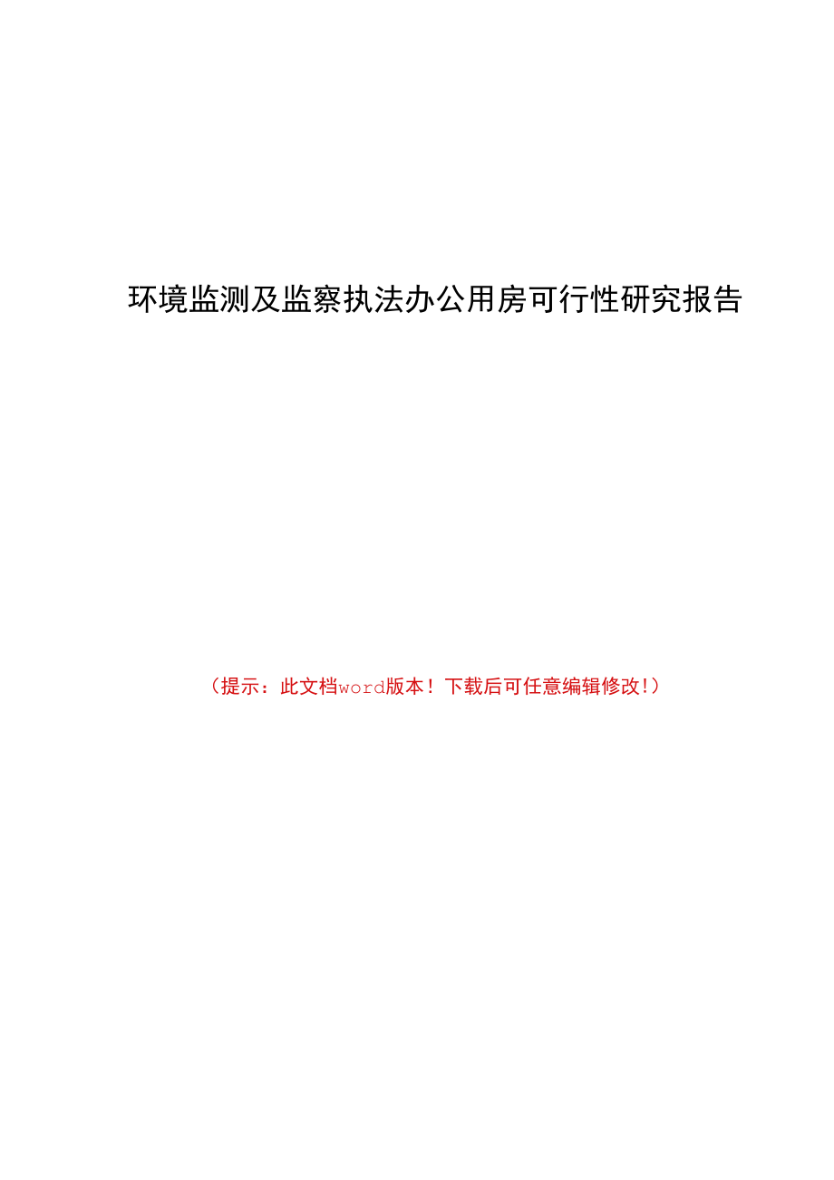 环境监测及监察执法办公用房可行性研究报告.docx_第1页