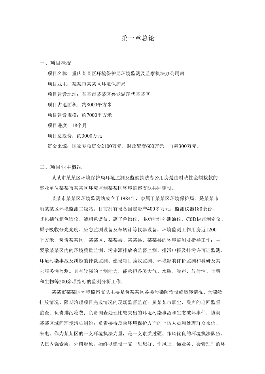 环境监测及监察执法办公用房可行性研究报告.docx_第2页