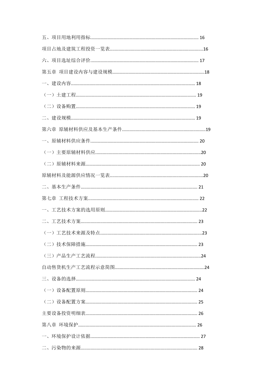 自动售货机生产项目可行性研究报告.docx_第3页