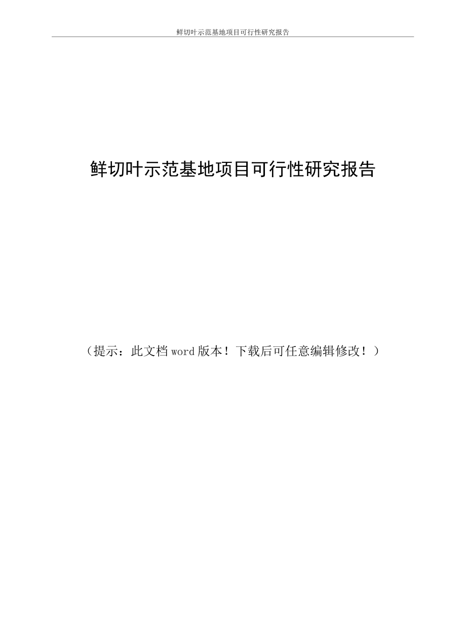 鲜切叶示范基地项目可行性研究报告.docx_第1页